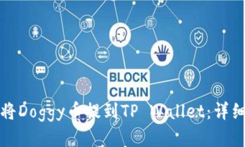 如何将Doggy币提到TP Wallet：详细指南