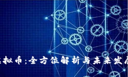 SAR虚拟币：全方位解析与未来发展趋势