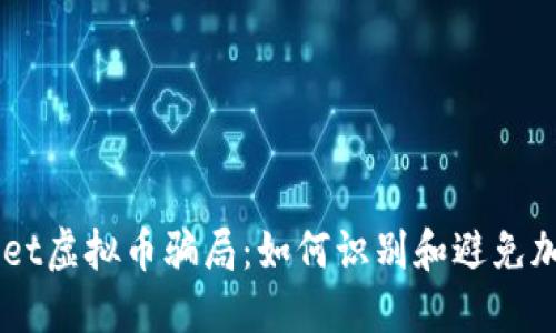 了解TPWallet虚拟币骗局：如何识别和避免加密货币诈骗