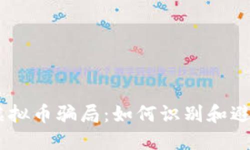 了解TPWallet虚拟币骗局：如何识别和避免加密货币诈骗