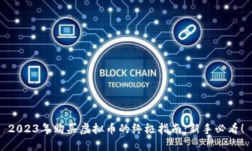 2023年购买虚拟币的终极指南：新手必看！