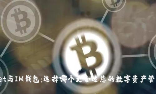 TPWallet与IM钱包：选择哪个更合适您的数字资产管理需求？