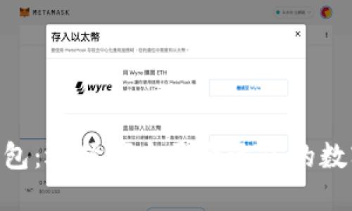 TPWallet与IM钱包：选择哪个更合适您的数字资产管理需求？