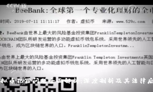 虚拟币犯罪问题全面解析：深度剖析及其法律后果