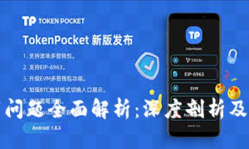 虚拟币犯罪问题全面解析：深度剖析及其法律后果