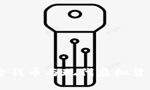 金元通宝币：古钱币与现代虚拟货币的完美结合