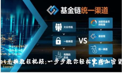 TPWallet兑换教程视频：一步步教你轻松完成加密货币兑换