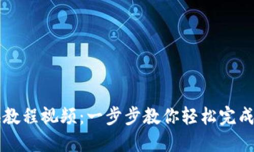 TPWallet兑换教程视频：一步步教你轻松完成加密货币兑换