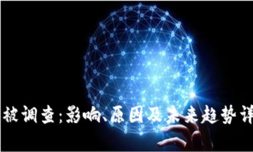 虚拟币被调查：影响、原因及未来趋势详细解析