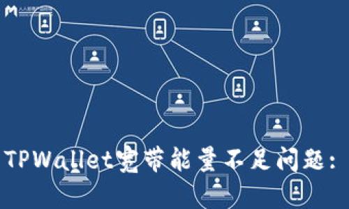 如何解决TPWallet宽带能量不足问题: 完整指南