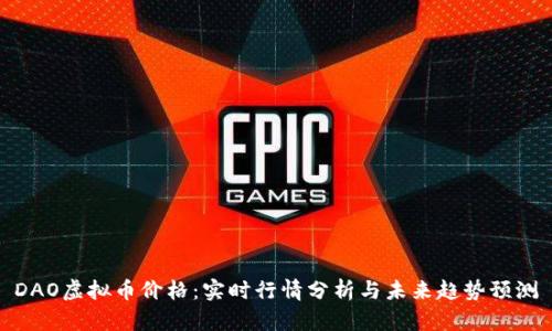DAO虚拟币价格：实时行情分析与未来趋势预测