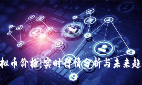 DAO虚拟币价格：实时行情分析与未来趋势预测