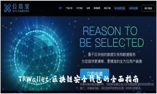 TPWallet：区块链安全钱包的全面指南
