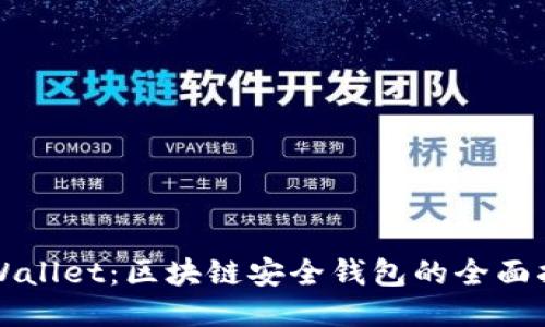TPWallet：区块链安全钱包的全面指南