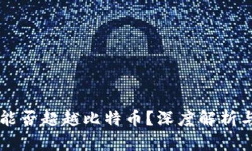 虚拟货币能否超越比特币？深度解析与未来展望