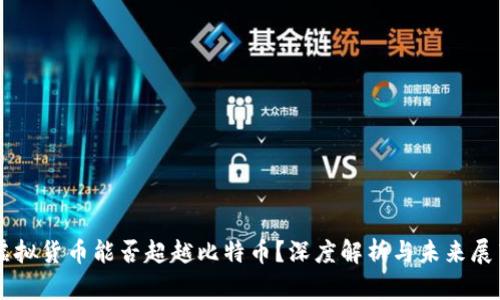 虚拟货币能否超越比特币？深度解析与未来展望