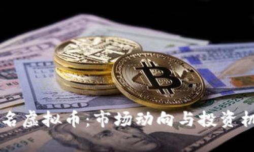 国外知名虚拟币：市场动向与投资机遇解析