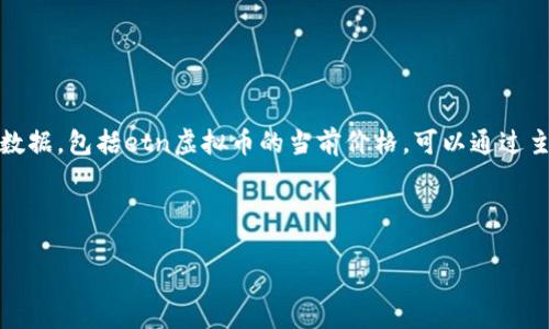 请注意: 由于我是一个AI助手，无法提供实时数据，包括etn虚拟币的当前价格。可以通过主流交易所或加密货币市场网站查看最新价格。

----

: ETN虚拟币价格分析及市场趋势解读