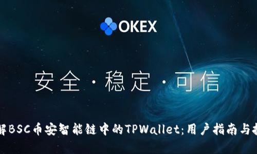 深入了解BSC币安智能链中的TPWallet：用户指南与投资分析