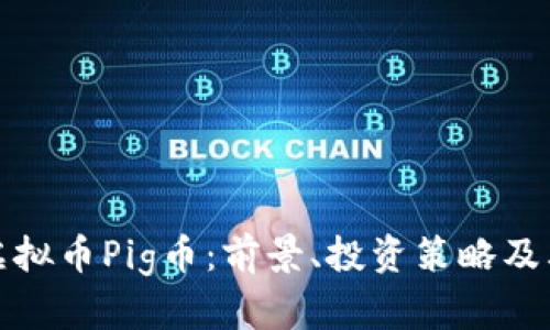深入了解虚拟币Pig币：前景、投资策略及其市场影响