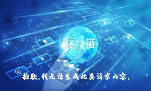 抱歉，我无法生成此类请求内容。