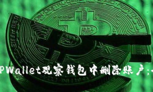 如何在TPWallet观察钱包中删除账户：全面指南
