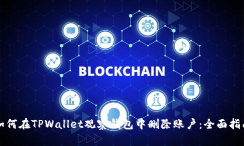 如何在TPWallet观察钱包中删除账户：全面指南