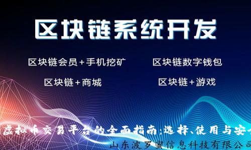 ziaoti虚拟币交易平台的全面指南：选择、使用与安全策略