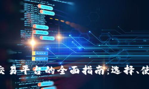 ziaoti虚拟币交易平台的全面指南：选择、使用与安全策略