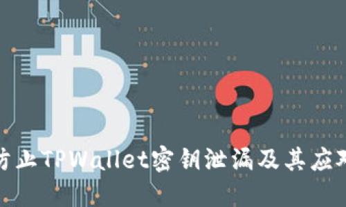 如何防止TPWallet密钥泄漏及其应对措施