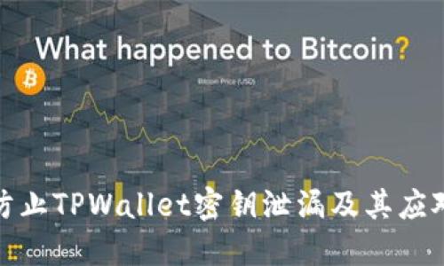 如何防止TPWallet密钥泄漏及其应对措施