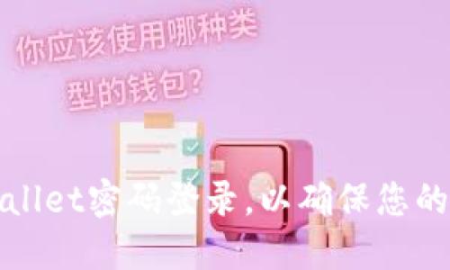 如何设置TPWallet密码登录，以确保您的数字资产安全