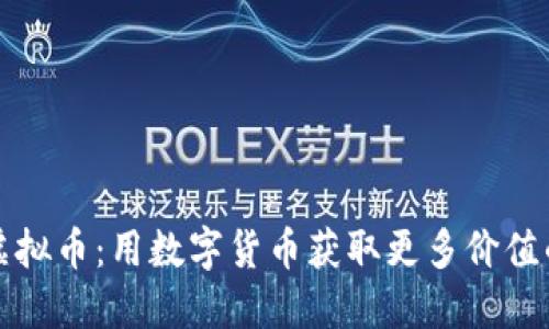 福利虚拟币：用数字货币获取更多价值的秘密