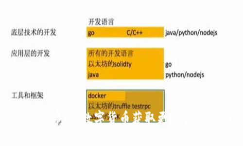 福利虚拟币：用数字货币获取更多价值的秘密