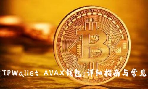 如何创建TPWallet AVAX钱包：详细指南与常见问题解答