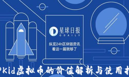 
VIPKid虚拟币的价值解析与使用指南