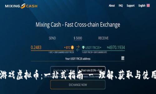 游戏虚拟币：一站式指南 - 理解、获取与使用