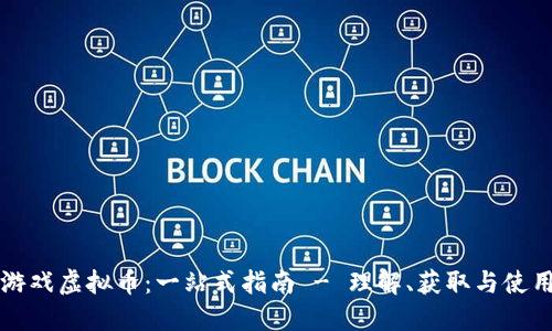 游戏虚拟币：一站式指南 - 理解、获取与使用