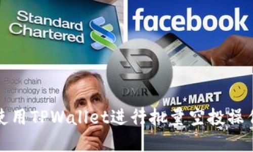 如何使用TPWallet进行批量空投操作详解
