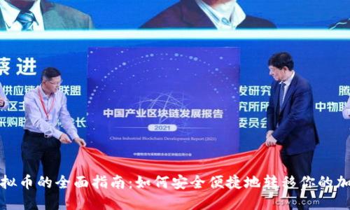 搬运虚拟币的全面指南：如何安全便捷地转移你的加密资产