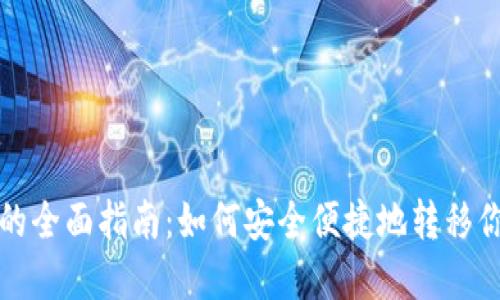 搬运虚拟币的全面指南：如何安全便捷地转移你的加密资产
