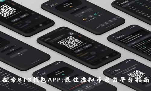 探索B13钱包APP：最佳虚拟币交易平台指南