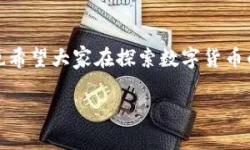 从殴易转币到TPWallet：全面解析数字货币转换流程
殴易转币, TPWallet, 数字货币/guanjianci

引言
随着数字货币的广泛应用，越来越多的用户对如何进行数字货币的转换和管理产生了浓厚的兴趣。殴易（Ouyi）转币到TPWallet的过程正是涉及到这一领域的重要环节。本文将为大家提供一个详细的指南，帮助这一过程，同时探讨相关的技术及安全性问题，确保用户在进行数字货币交易时可以更加安全、顺畅。

数字货币基本概念
在深入讲解殴易转币到TPWallet的过程之前，首先需要对数字货币的基本概念进行简要的介绍。数字货币是一种基于区块链技术的虚拟货币，具有去中心化、匿名性和可追溯等特点。比特币、以太坊等都是众所周知的数字货币，而殴易和TPWallet则是近年来逐渐获得用户使用的平台。

殴易平台简介
殴易（Ouyi）是一个提供多种数字货币交易服务的平台，用户可以在此平台上交易、购买和存储各种数字货币。殴易以其友好的用户界面和多种交易选项吸引了大量用户。该平台对于新手用户十分友好，同时提供了高速的交易处理能力和安全的存储方式。

TPWallet简介
TPWallet是一种数字货币钱包，提供安全存储和管理多种数字货币的功能。它支持多种主流币种，并允许用户轻松进行转账和接收资金。TPWallet也注重安全性，其多层加密机制保障用户资产的安全性。用户可以在TPWallet中查看实时市场行情，进行资产管理。

殴易转币至TPWallet的步骤
从殴易转币到TPWallet的过程中，有几个步骤需要用户逐一完成。首先，用户需要确保自己在两个平台上都已经完成注册并绑定了相应的账户。以下是详细步骤：

h4步骤一：登录殴易账户/h4
用户需要进入殴易官网，使用自己的账户信息进行登录。在登录后，用户可以选择自己想要转移的数字货币和转移金额。

h4步骤二：获取TPWallet的接收地址/h4
用户接下来需要打开TPWallet，找到对应的数字货币，并获取该币种的接收地址。通常情况下，TPWallet会提供一个用于接收的QR码和字符串地址。用户在殴易的提币界面，需要将这个地址准确无误地复制进去。

h4步骤三：确认转账信息/h4
在殴易输入转账信息后，用户需要再次核对所输入的TPWallet地址及转账金额。任何输入错误都有可能导致资产丢失，因此这个环节非常关键。

h4步骤四：发起转账/h4
确认无误后，用户可发起转账。系统通常会要求用户进行二次验证，确保转账的安全性。成功转账后，用户需耐心等待，确认资金到账。

h4步骤五：确认到账/h4
最后，用户应在TPWallet中查看到账情况。一般情况下，转账到账时间为几分钟到几小时不等，具体时间取决于网络状况及所转账的币种。

转账过程中的注意事项
在进行数字货币转账时，有几个关键点需要用户关注，以确保转账的顺利进行：
ul
li确保交易地址的正确性：任何错误都将导致资产的不可逆转损失。/li
li监控网络状态：有时因网络拥堵等原因，交易可能会延迟，需要保持耐心。/li
li注意交易费用：不同的币种、不同的交易时间段，交易费用也会有所不同。/li
li使用安全网络：避免在公共Wi-Fi等不安全的网络环境下进行转账操作。/li
/ul

常见问题解答
为了更好地服务用户，下面列出5个常见问题，分别详细探讨：

h4问题一：如果转账失败，我该怎么办？/h4
在进行数字货币转账时，偶尔可能会遇到转账失败的情况。这可能是由于网络延迟、错误的接收地址或交易费用不足等原因导致的。当转账失败后，用户可以采取以下步骤：br/1. 查看转账记录：在殴易平台上检查交易状态，确认是否已经扣款。br/2. 检查接收地址：确保输入的TPWallet地址没有错误。br/3. 联系客服：如无法确认情况，可以及时联系殴易或TPWallet的客服，询问转账状态。br/4. 重新发起转账：如果确定转账失败，可以根据情况重新进行转账，确保所有信息无误。

h4问题二：是否需要支付转账费用？/h4
是的，从殴易转币到TPWallet的过程需要支付转账费用。转账费用一般由网络确认时间决定，通常情况下，交易越快，费用越高。但用户在操作时应考虑到费用问题，选择适合自己的确认时间。每种币种的费用可能会有所不同，因此建议用户提前了解并查看费用情况。

h4问题三：如何保证转账的安全性？/h4
保障数字货币转账的安全性非常重要。用户可以采取以下措施：br/1. 使用双重身份验证：殴易和TPWallet一般都支持双重身份验证，用户必须开启这一功能，增加账户的安全性。br/2. 定期更换密码：保持密码的复杂性和定期更换，防止账户被盗。br/3. 查看交易确认信息：在每次转账后，及时查看交易信息，确认资金的安全。br/4. 选择安全互联网连接：尽量避免在公共场所使用不安全的Wi-Fi链接进行交易，防止黑客攻击。

h4问题四：转账到账时间多久？/h4
从殴易转账至TPWallet的到账时间通常为几分钟到几小时不等，具体时间取决于网络状态、币种及交易确认数。实时查看转账状态是关键，用户可以在TPWallet中监控到账情况，若长时间未到账，可以考虑联系相关客服以确认状态。

h4问题五：我该如何选择合适的投资币种？/h4
在决定投资数字货币时，用户应考虑以下几点：br/1. 对于币种的了解：研究币种的市场表现、技术背景、团队实力等。br/2. 投资风格：根据自己的投资目标和风险承受能力选择合适的币种。br/3. 多元化投资：通过投资不同的币种来分散风险，避免一味集中于某一货币的风险。br/4. 定期评估：市场变化快，用户应定期评估自己的投资组合，必要时进行调整。

总结
从殴易转币到TPWallet是一个简单的过程，但在操作过程中，用户需要仔细校对每一步，以确保资金的安全和顺利到账。通过本文的介绍，希望能为用户提供实用的信息和指导，使他们能够更加自信地进行数字货币交易。同时，也希望大家在探索数字货币的世界时，能够牢记安全是第一位的。

以上是关于从殴易转币到TPWallet的完整导览，希望对你有所帮助。