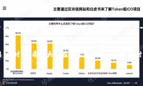 从殴易转币到TPWallet：全面解析数字货币转换流程
殴易转币, TPWallet, 数字货币/guanjianci

引言
随着数字货币的广泛应用，越来越多的用户对如何进行数字货币的转换和管理产生了浓厚的兴趣。殴易（Ouyi）转币到TPWallet的过程正是涉及到这一领域的重要环节。本文将为大家提供一个详细的指南，帮助这一过程，同时探讨相关的技术及安全性问题，确保用户在进行数字货币交易时可以更加安全、顺畅。

数字货币基本概念
在深入讲解殴易转币到TPWallet的过程之前，首先需要对数字货币的基本概念进行简要的介绍。数字货币是一种基于区块链技术的虚拟货币，具有去中心化、匿名性和可追溯等特点。比特币、以太坊等都是众所周知的数字货币，而殴易和TPWallet则是近年来逐渐获得用户使用的平台。

殴易平台简介
殴易（Ouyi）是一个提供多种数字货币交易服务的平台，用户可以在此平台上交易、购买和存储各种数字货币。殴易以其友好的用户界面和多种交易选项吸引了大量用户。该平台对于新手用户十分友好，同时提供了高速的交易处理能力和安全的存储方式。

TPWallet简介
TPWallet是一种数字货币钱包，提供安全存储和管理多种数字货币的功能。它支持多种主流币种，并允许用户轻松进行转账和接收资金。TPWallet也注重安全性，其多层加密机制保障用户资产的安全性。用户可以在TPWallet中查看实时市场行情，进行资产管理。

殴易转币至TPWallet的步骤
从殴易转币到TPWallet的过程中，有几个步骤需要用户逐一完成。首先，用户需要确保自己在两个平台上都已经完成注册并绑定了相应的账户。以下是详细步骤：

h4步骤一：登录殴易账户/h4
用户需要进入殴易官网，使用自己的账户信息进行登录。在登录后，用户可以选择自己想要转移的数字货币和转移金额。

h4步骤二：获取TPWallet的接收地址/h4
用户接下来需要打开TPWallet，找到对应的数字货币，并获取该币种的接收地址。通常情况下，TPWallet会提供一个用于接收的QR码和字符串地址。用户在殴易的提币界面，需要将这个地址准确无误地复制进去。

h4步骤三：确认转账信息/h4
在殴易输入转账信息后，用户需要再次核对所输入的TPWallet地址及转账金额。任何输入错误都有可能导致资产丢失，因此这个环节非常关键。

h4步骤四：发起转账/h4
确认无误后，用户可发起转账。系统通常会要求用户进行二次验证，确保转账的安全性。成功转账后，用户需耐心等待，确认资金到账。

h4步骤五：确认到账/h4
最后，用户应在TPWallet中查看到账情况。一般情况下，转账到账时间为几分钟到几小时不等，具体时间取决于网络状况及所转账的币种。

转账过程中的注意事项
在进行数字货币转账时，有几个关键点需要用户关注，以确保转账的顺利进行：
ul
li确保交易地址的正确性：任何错误都将导致资产的不可逆转损失。/li
li监控网络状态：有时因网络拥堵等原因，交易可能会延迟，需要保持耐心。/li
li注意交易费用：不同的币种、不同的交易时间段，交易费用也会有所不同。/li
li使用安全网络：避免在公共Wi-Fi等不安全的网络环境下进行转账操作。/li
/ul

常见问题解答
为了更好地服务用户，下面列出5个常见问题，分别详细探讨：

h4问题一：如果转账失败，我该怎么办？/h4
在进行数字货币转账时，偶尔可能会遇到转账失败的情况。这可能是由于网络延迟、错误的接收地址或交易费用不足等原因导致的。当转账失败后，用户可以采取以下步骤：br/1. 查看转账记录：在殴易平台上检查交易状态，确认是否已经扣款。br/2. 检查接收地址：确保输入的TPWallet地址没有错误。br/3. 联系客服：如无法确认情况，可以及时联系殴易或TPWallet的客服，询问转账状态。br/4. 重新发起转账：如果确定转账失败，可以根据情况重新进行转账，确保所有信息无误。

h4问题二：是否需要支付转账费用？/h4
是的，从殴易转币到TPWallet的过程需要支付转账费用。转账费用一般由网络确认时间决定，通常情况下，交易越快，费用越高。但用户在操作时应考虑到费用问题，选择适合自己的确认时间。每种币种的费用可能会有所不同，因此建议用户提前了解并查看费用情况。

h4问题三：如何保证转账的安全性？/h4
保障数字货币转账的安全性非常重要。用户可以采取以下措施：br/1. 使用双重身份验证：殴易和TPWallet一般都支持双重身份验证，用户必须开启这一功能，增加账户的安全性。br/2. 定期更换密码：保持密码的复杂性和定期更换，防止账户被盗。br/3. 查看交易确认信息：在每次转账后，及时查看交易信息，确认资金的安全。br/4. 选择安全互联网连接：尽量避免在公共场所使用不安全的Wi-Fi链接进行交易，防止黑客攻击。

h4问题四：转账到账时间多久？/h4
从殴易转账至TPWallet的到账时间通常为几分钟到几小时不等，具体时间取决于网络状态、币种及交易确认数。实时查看转账状态是关键，用户可以在TPWallet中监控到账情况，若长时间未到账，可以考虑联系相关客服以确认状态。

h4问题五：我该如何选择合适的投资币种？/h4
在决定投资数字货币时，用户应考虑以下几点：br/1. 对于币种的了解：研究币种的市场表现、技术背景、团队实力等。br/2. 投资风格：根据自己的投资目标和风险承受能力选择合适的币种。br/3. 多元化投资：通过投资不同的币种来分散风险，避免一味集中于某一货币的风险。br/4. 定期评估：市场变化快，用户应定期评估自己的投资组合，必要时进行调整。

总结
从殴易转币到TPWallet是一个简单的过程，但在操作过程中，用户需要仔细校对每一步，以确保资金的安全和顺利到账。通过本文的介绍，希望能为用户提供实用的信息和指导，使他们能够更加自信地进行数字货币交易。同时，也希望大家在探索数字货币的世界时，能够牢记安全是第一位的。

以上是关于从殴易转币到TPWallet的完整导览，希望对你有所帮助。