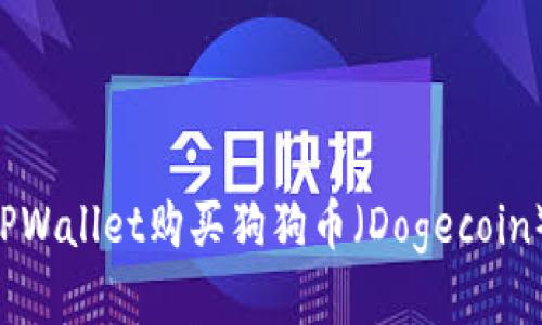 如何通过TPWallet购买狗狗币（Dogecoin）：详细指南