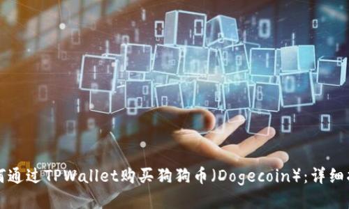 如何通过TPWallet购买狗狗币（Dogecoin）：详细指南
