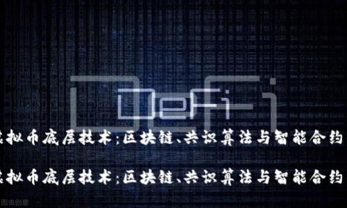 深入探索虚拟币底层技术：区块链、共识算法与智能合约的全面解析

深入探索虚拟币底层技术：区块链、共识算法与智能合约的全面解析