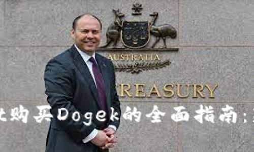 tpwallet购买Dogek的全面指南：新手必看