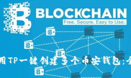 如何使用TP一键创建多个币安钱包：全面指南