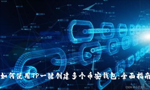 如何使用TP一键创建多个币安钱包：全面指南